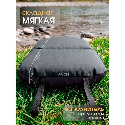 Сидушка для рыбалки и туризма мягкая 60х40 см, графит
